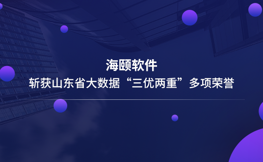 HB火博软件斩获山东省大数据“三优两沉”多项荣誉