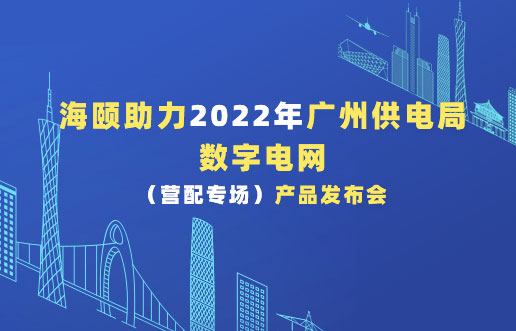 HB火博助力2022年广州供电局数字电网（营配专。┎钒洳蓟