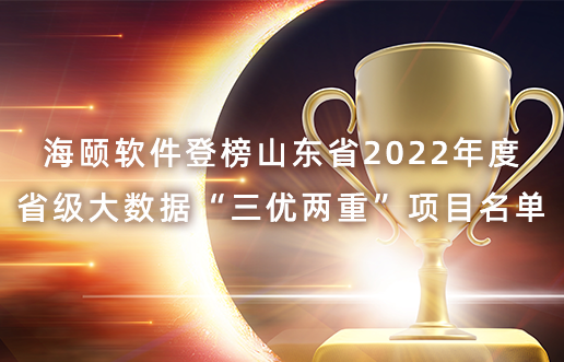 HB火博软件登榜山东省2022年度省级大数据“三优两沉”项目名单