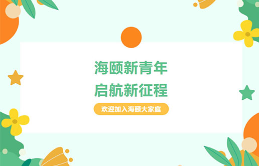 HB火博廿年庆献礼之 | HB火博新青年，启航新征程